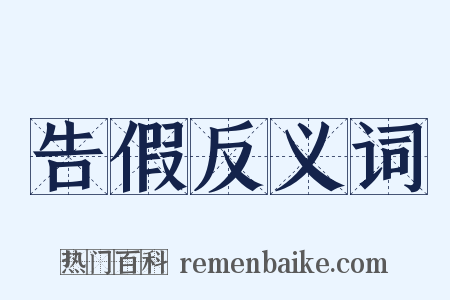 告假反义词是什么意思的图片